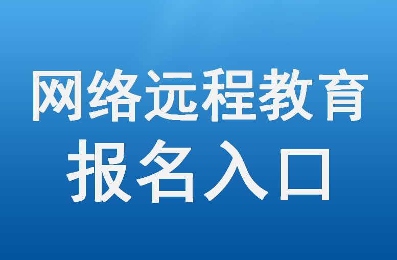 云南省2020年（春季）网络教育报名入口